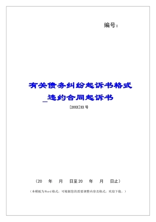 有关债务纠纷起诉书格式违约合同起诉书