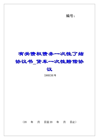 有关债权债务一次性了结协议书货车一次性赔偿协议
