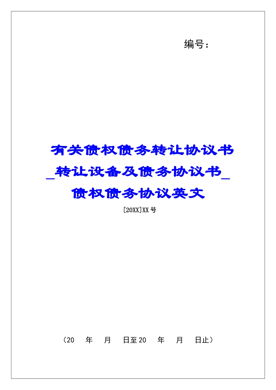 有关债权债务转让协议书转让设备及债务协议书债权债务协议英文_第1页
