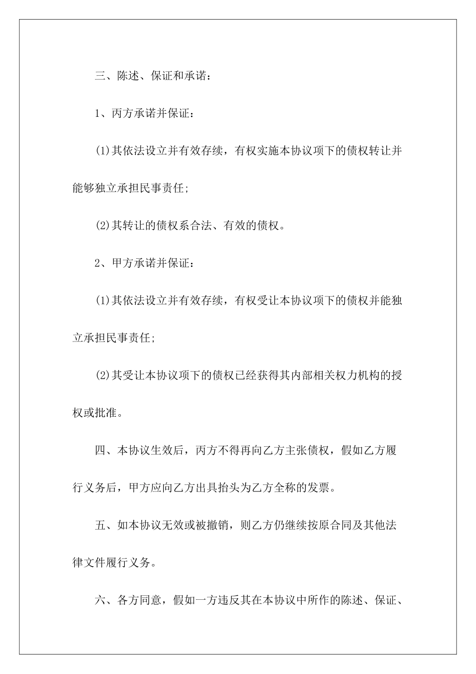 有关债权债务转让协议书转让设备及债务协议书债权债务协议英文_第3页
