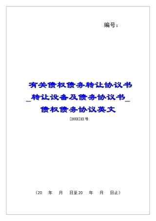 有关债权债务转让协议书转让设备及债务协议书债权债务协议英文
