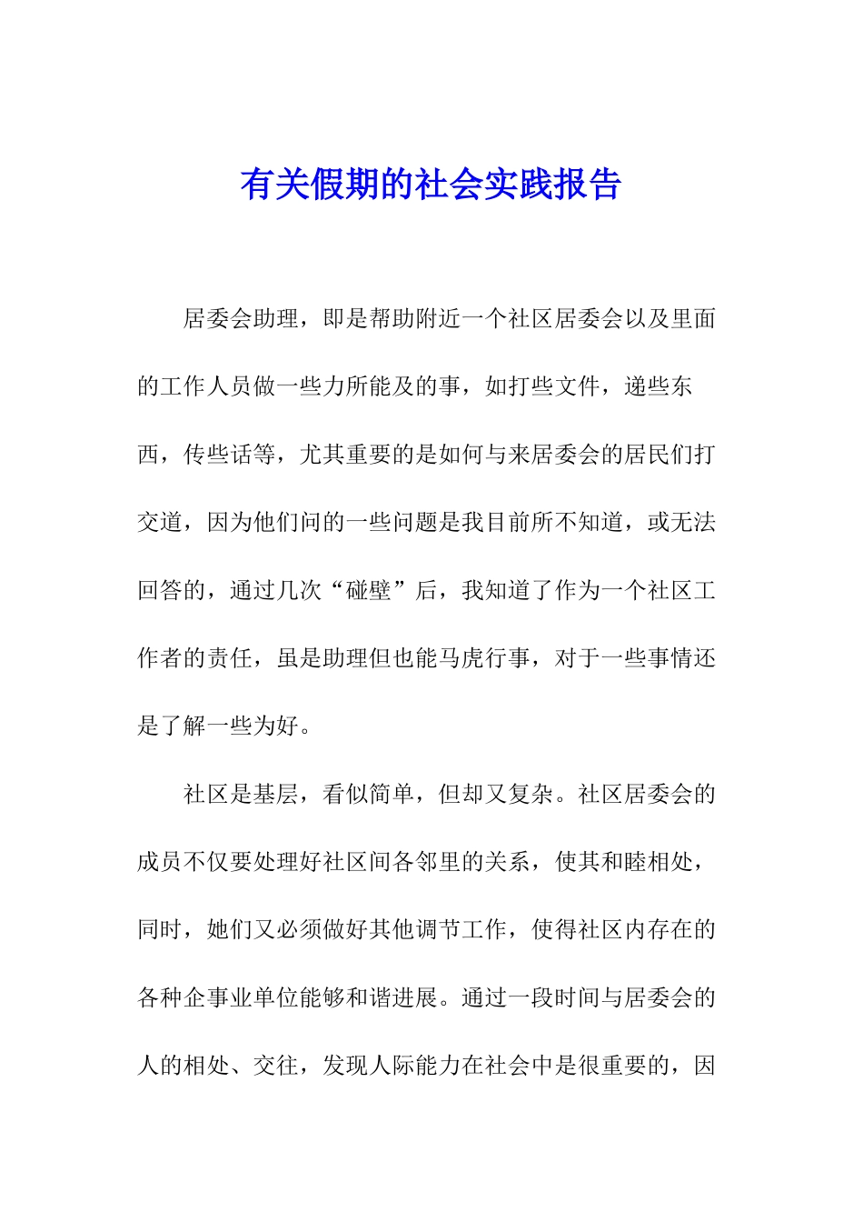 有关假期的社会实践报告_第1页