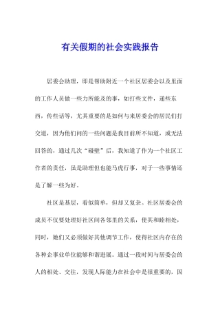 有关假期的社会实践报告