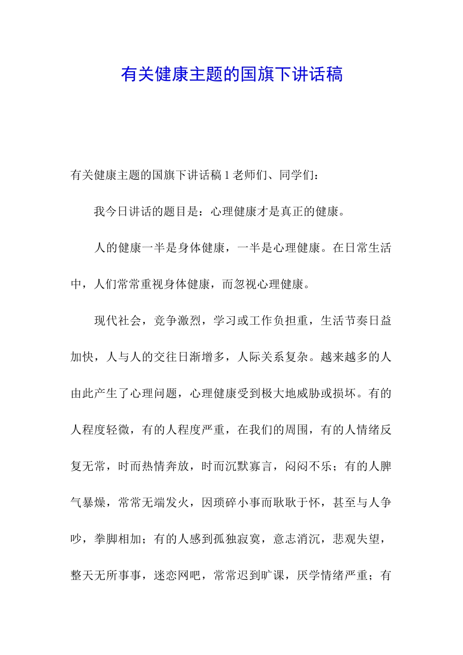 有关健康主题的国旗下讲话稿_第1页