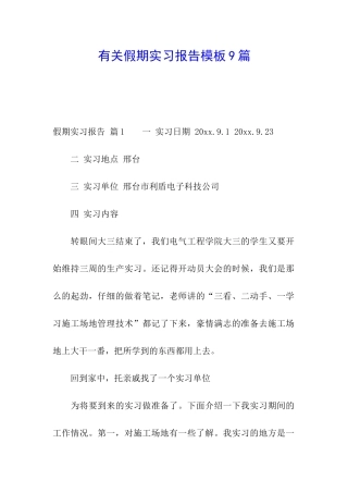 有关假期实习报告模板9篇