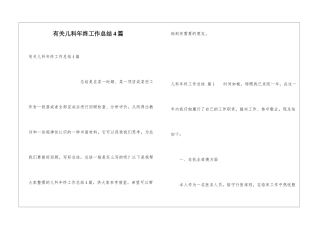 有关儿科年终工作总结4篇