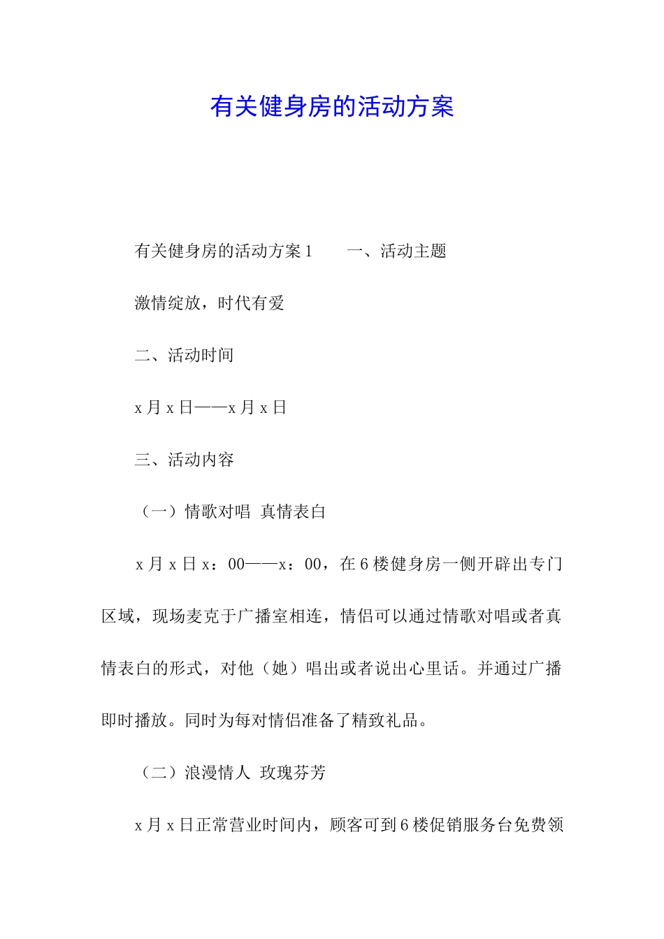 有关健身房的活动方案_第1页