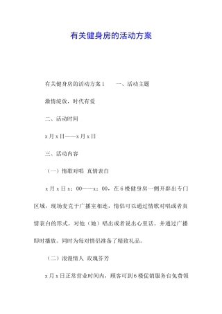 有关健身房的活动方案