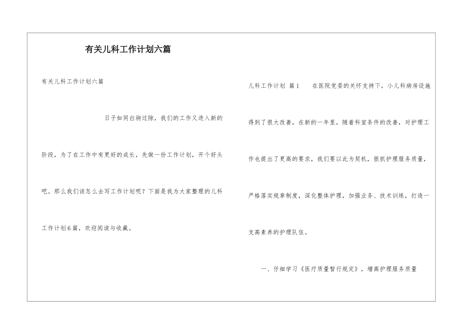 有关儿科工作计划六篇_第1页