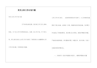 有关儿科工作计划六篇