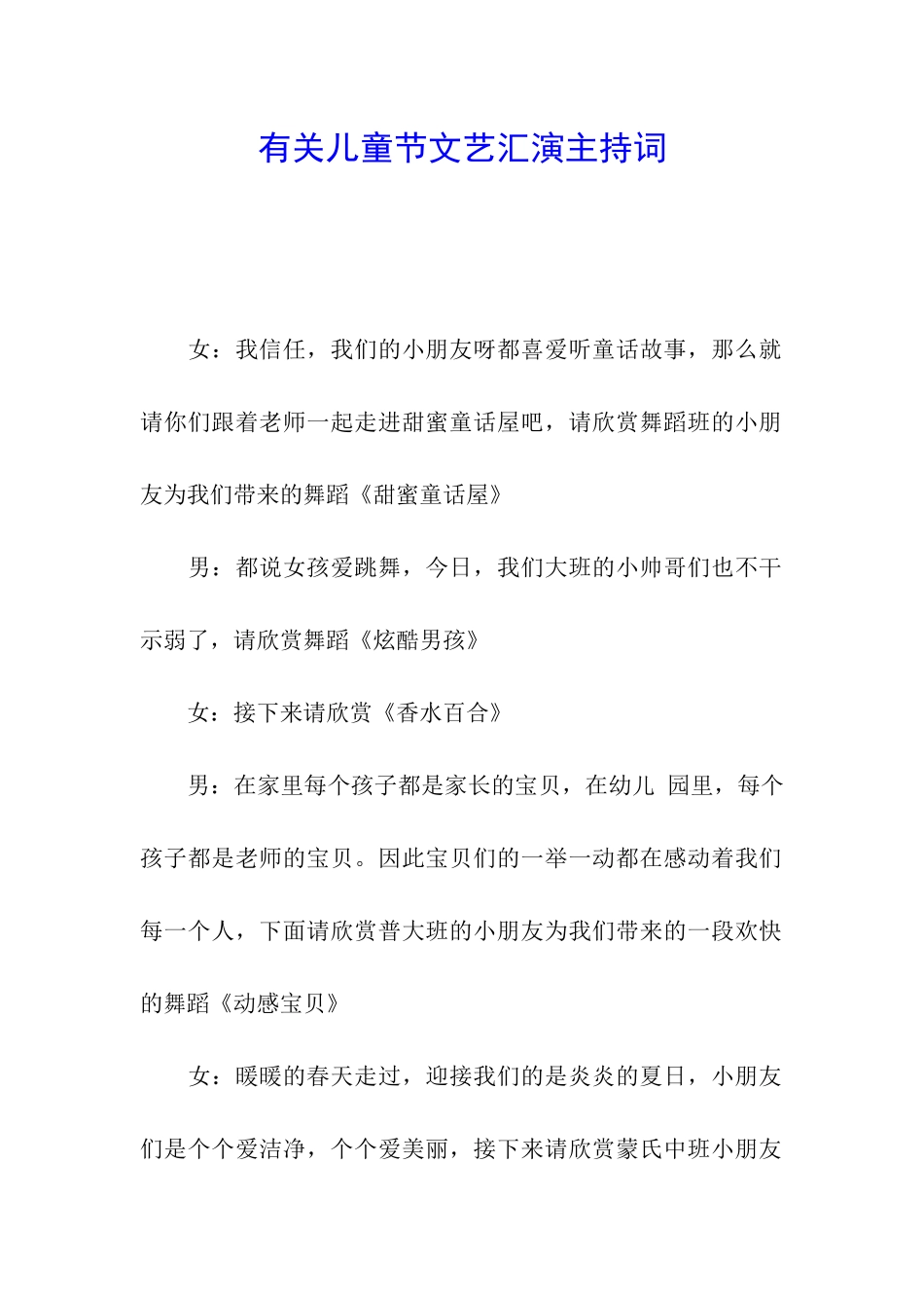 有关儿童节文艺汇演主持词_第1页