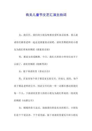 有关儿童节文艺汇演主持词