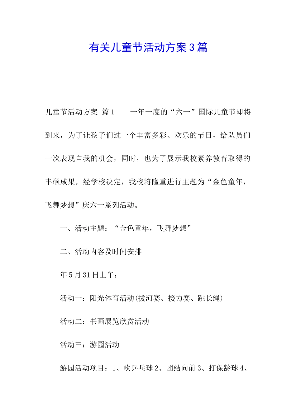 有关儿童节活动方案3篇_第1页