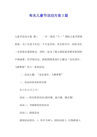 有关儿童节活动方案3篇
