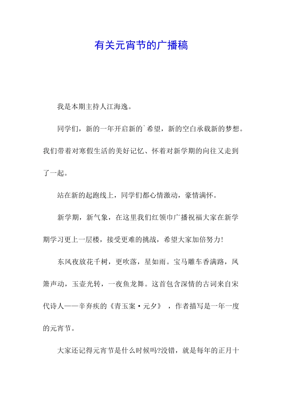 有关元宵节的广播稿_第1页