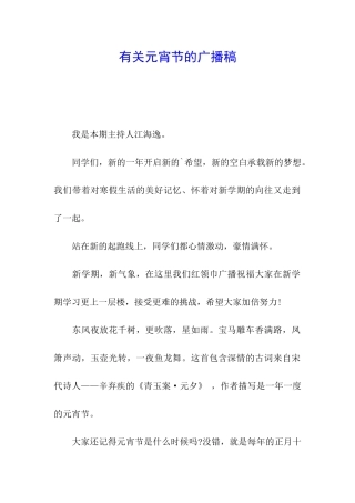 有关元宵节的广播稿