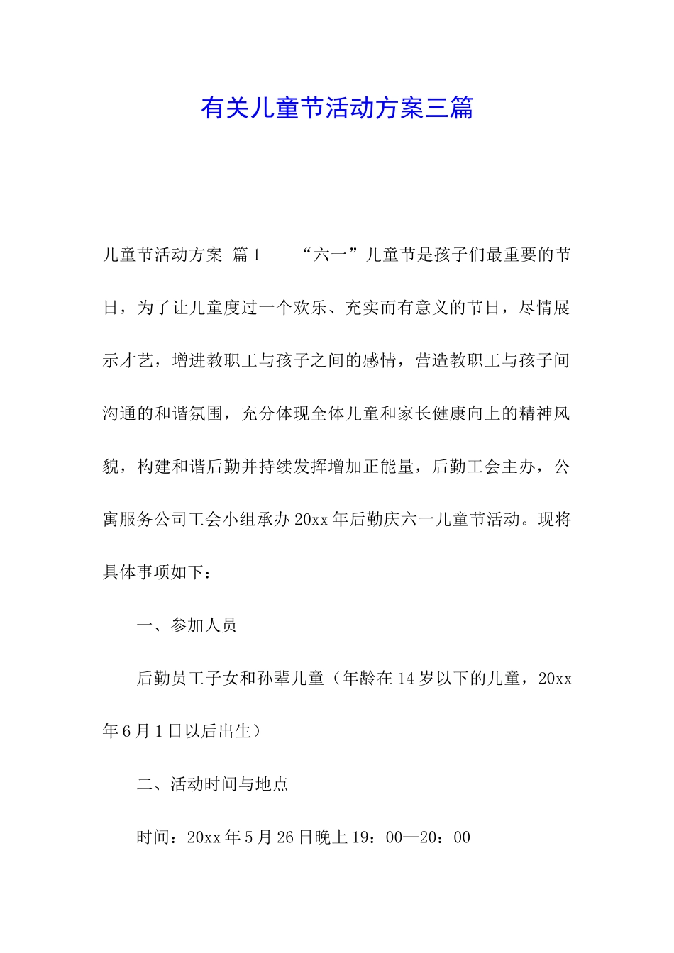 有关儿童节活动方案三篇_第1页