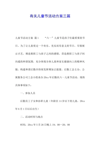 有关儿童节活动方案三篇
