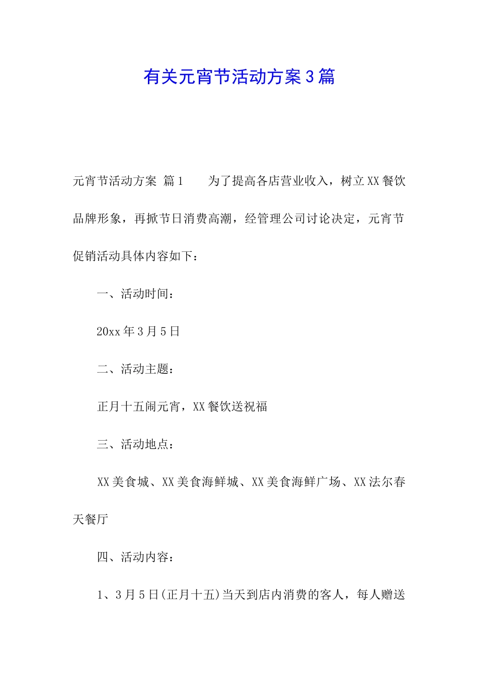 有关元宵节活动方案3篇_第1页