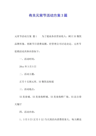 有关元宵节活动方案3篇