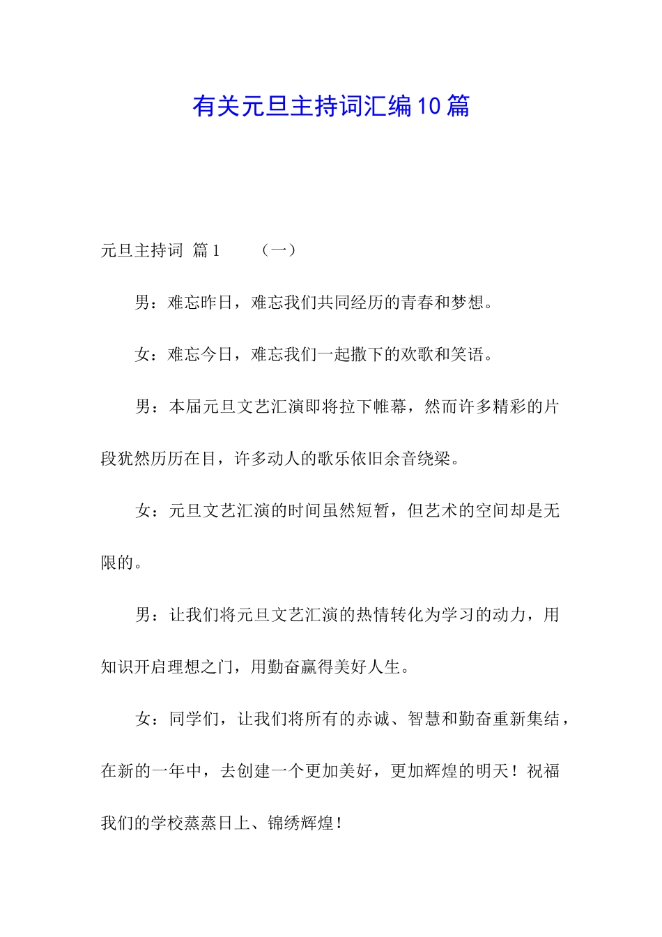 有关元旦主持词汇编10篇_第1页