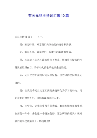 有关元旦主持词汇编10篇