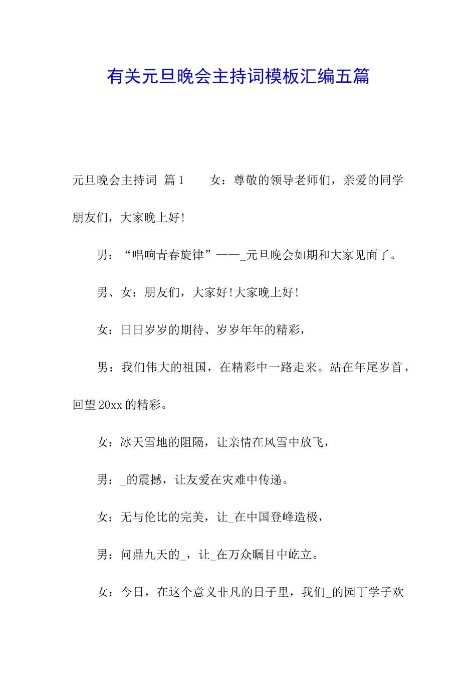 有关元旦晚会主持词模板汇编五篇_第1页