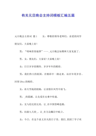 有关元旦晚会主持词模板汇编五篇