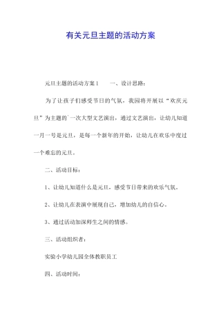 有关元旦主题的活动方案