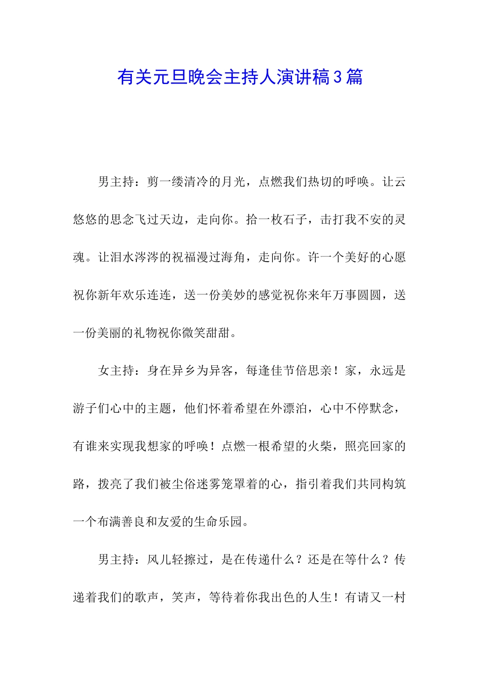 有关元旦晚会主持人演讲稿3篇_第1页