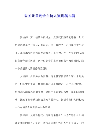 有关元旦晚会主持人演讲稿3篇