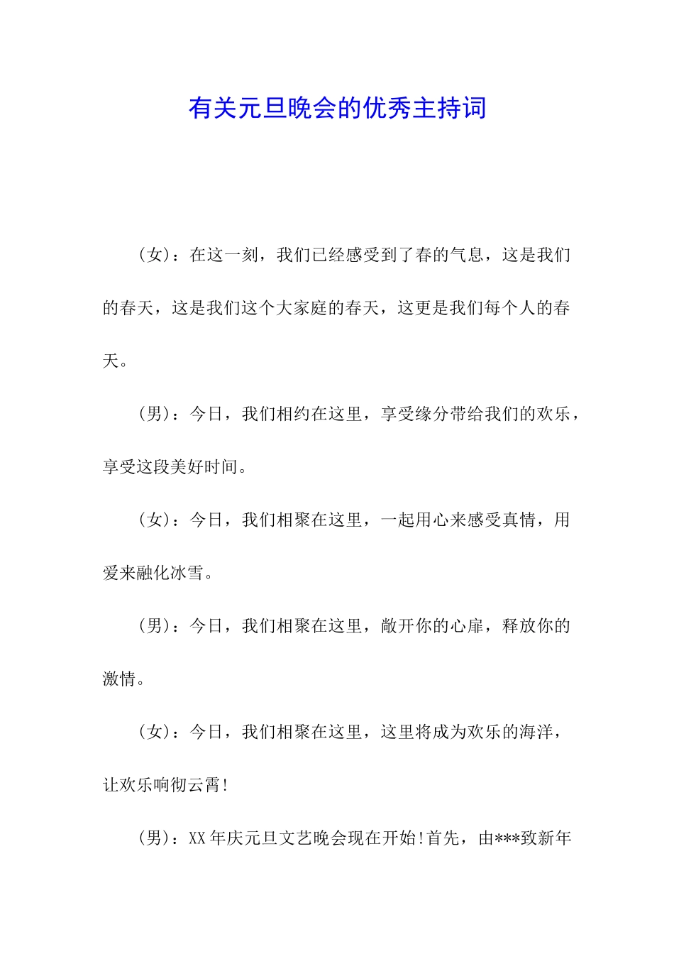 有关元旦晚会的优秀主持词_第1页