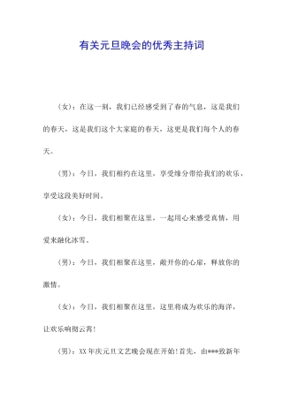 有关元旦晚会的优秀主持词