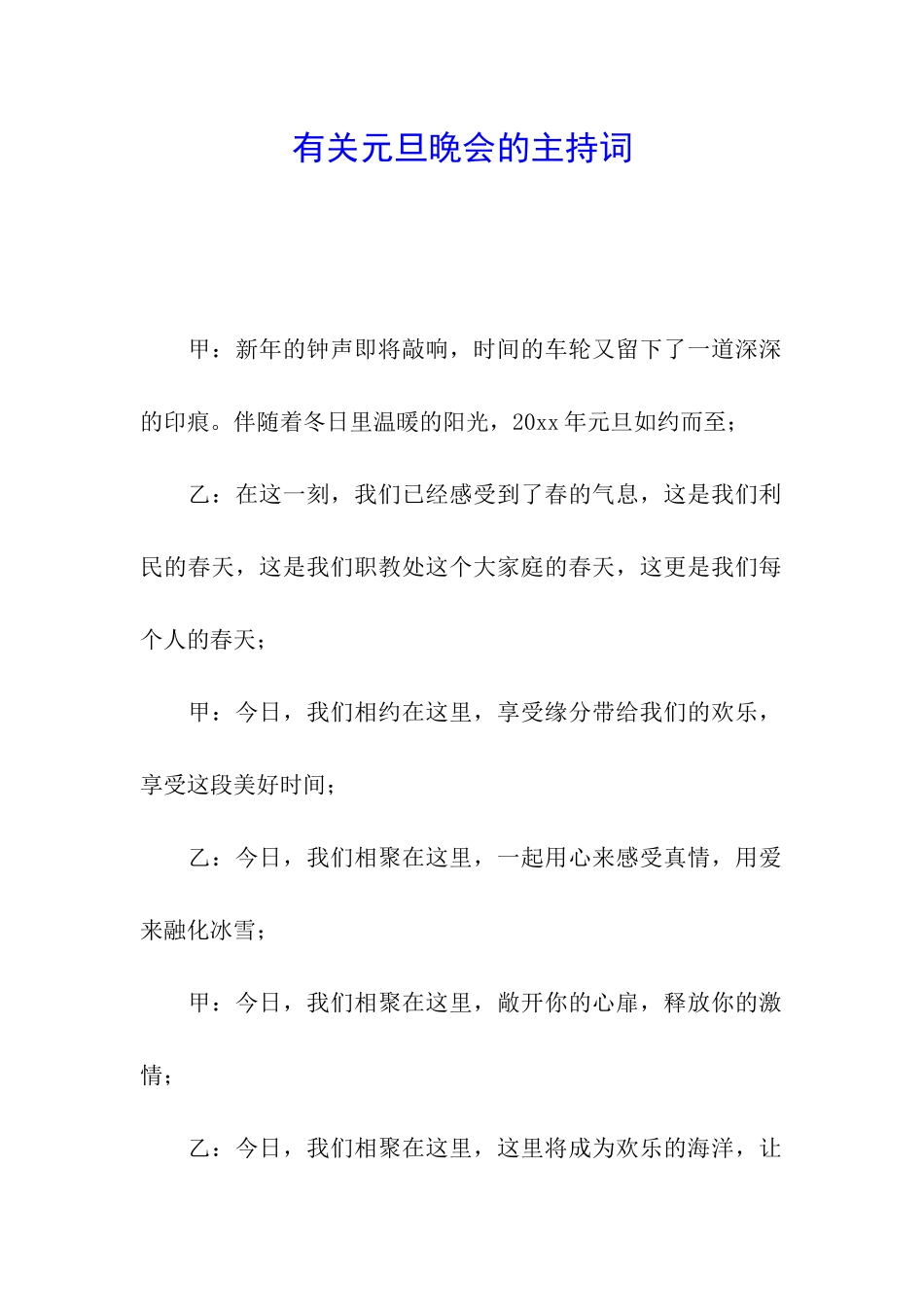 有关元旦晚会的主持词_第1页