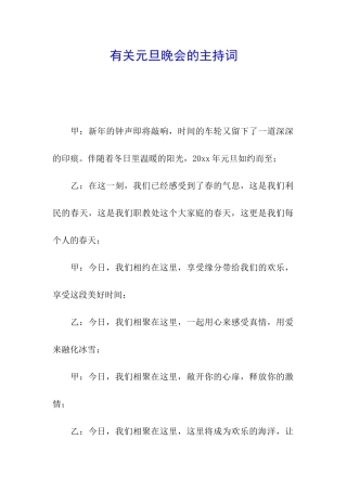 有关元旦晚会的主持词