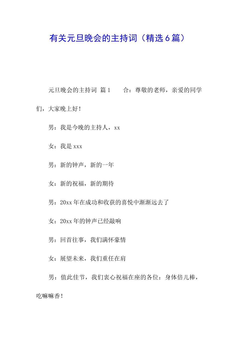 有关元旦晚会的主持词(精选6篇)_第1页