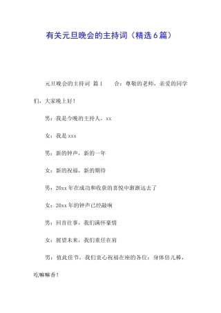 有关元旦晚会的主持词(精选6篇)