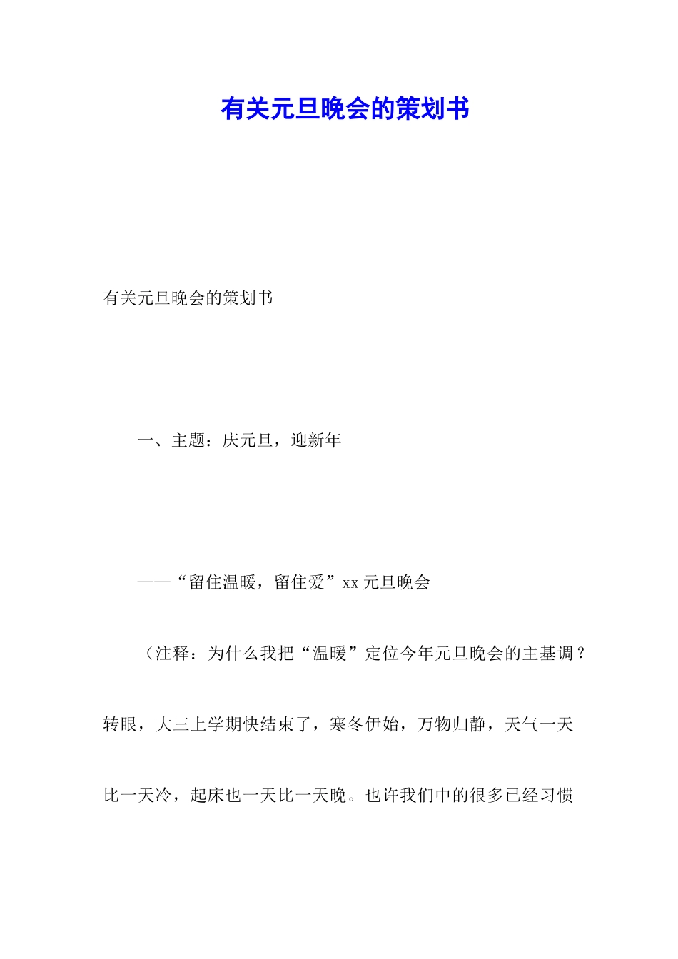 有关元旦晚会的策划书_第1页