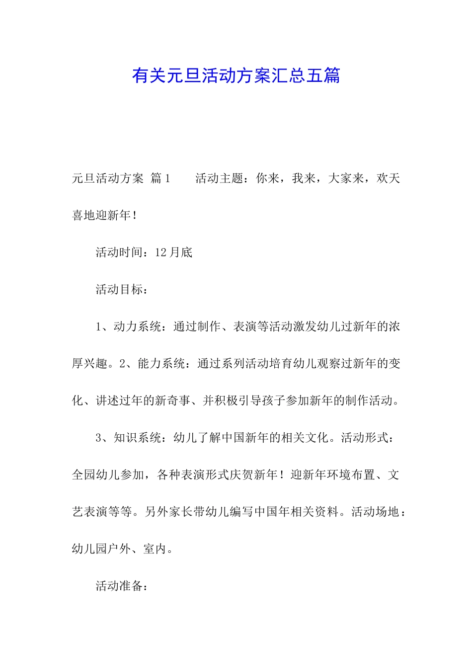 有关元旦活动方案汇总五篇_第1页