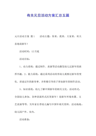 有关元旦活动方案汇总五篇
