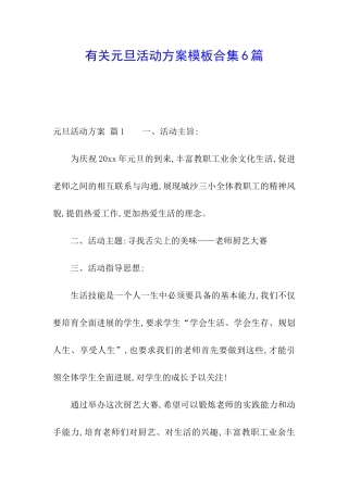 有关元旦活动方案模板合集6篇