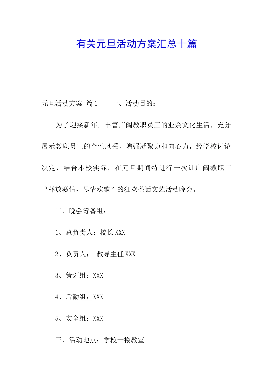 有关元旦活动方案汇总十篇_第1页