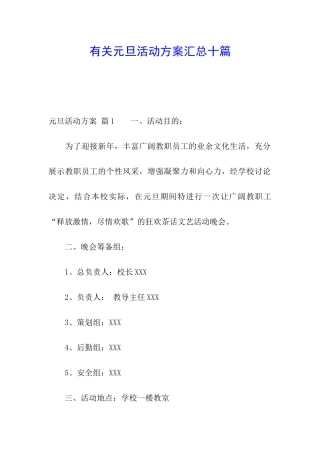 有关元旦活动方案汇总十篇