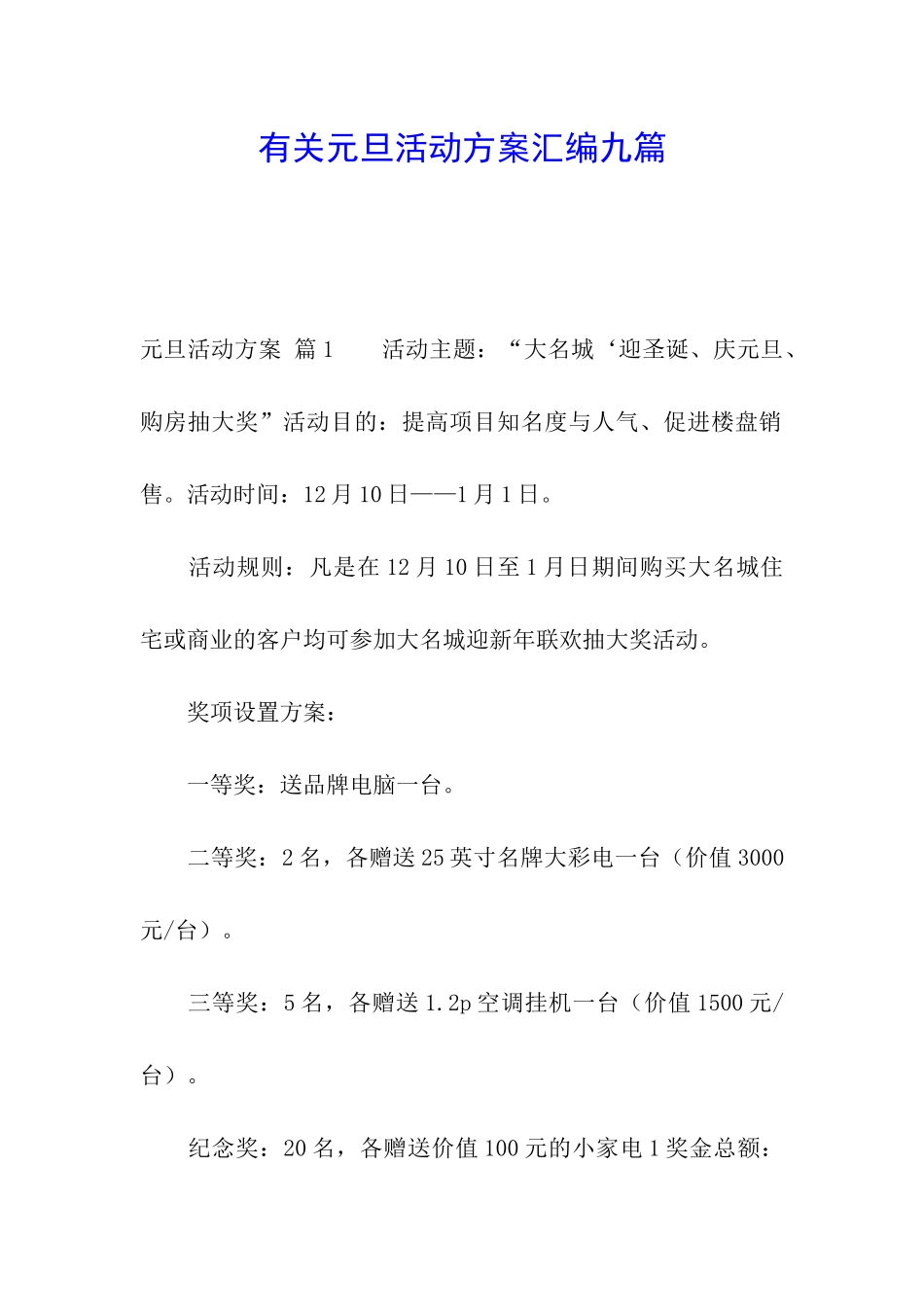 有关元旦活动方案汇编九篇_第1页