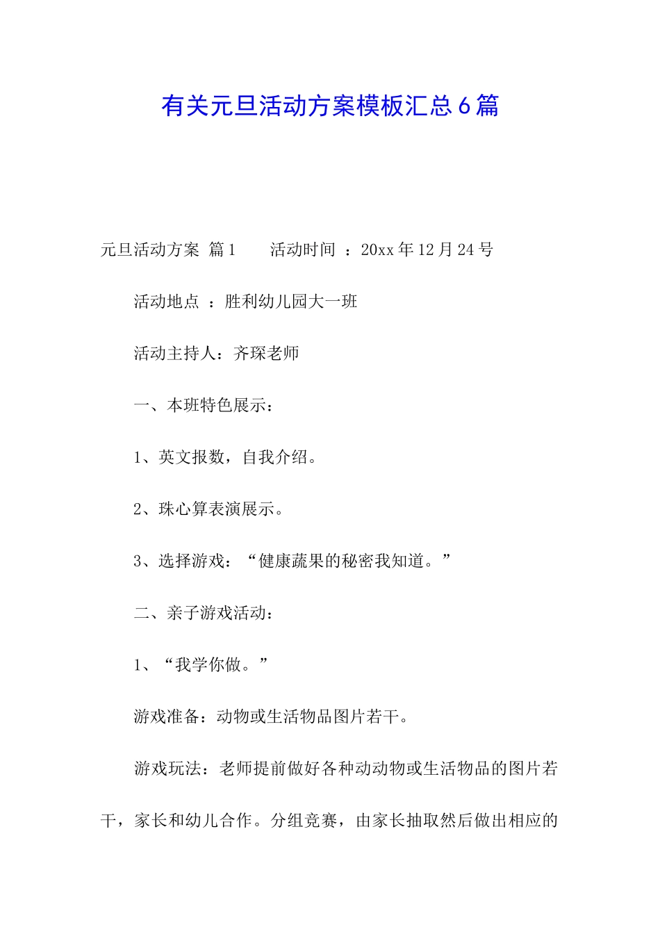 有关元旦活动方案模板汇总6篇_第1页