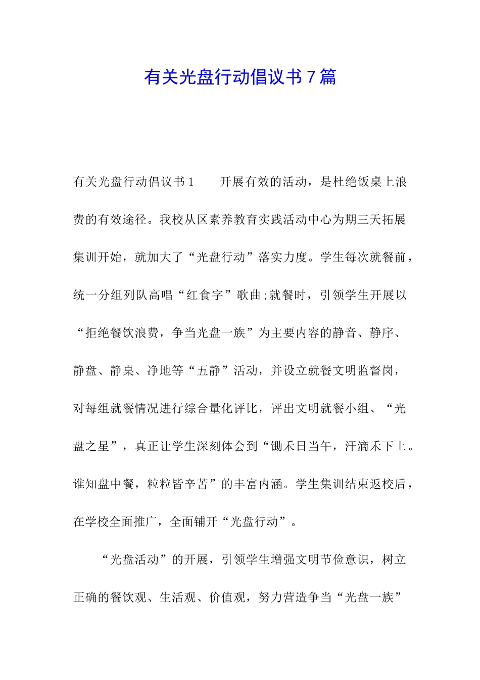 有关光盘行动倡议书7篇_第1页