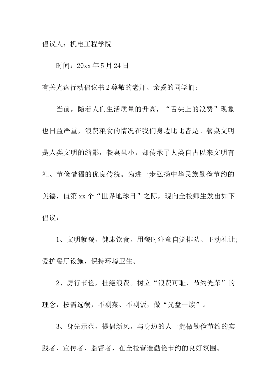有关光盘行动倡议书7篇_第3页