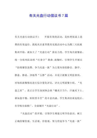 有关光盘行动倡议书7篇