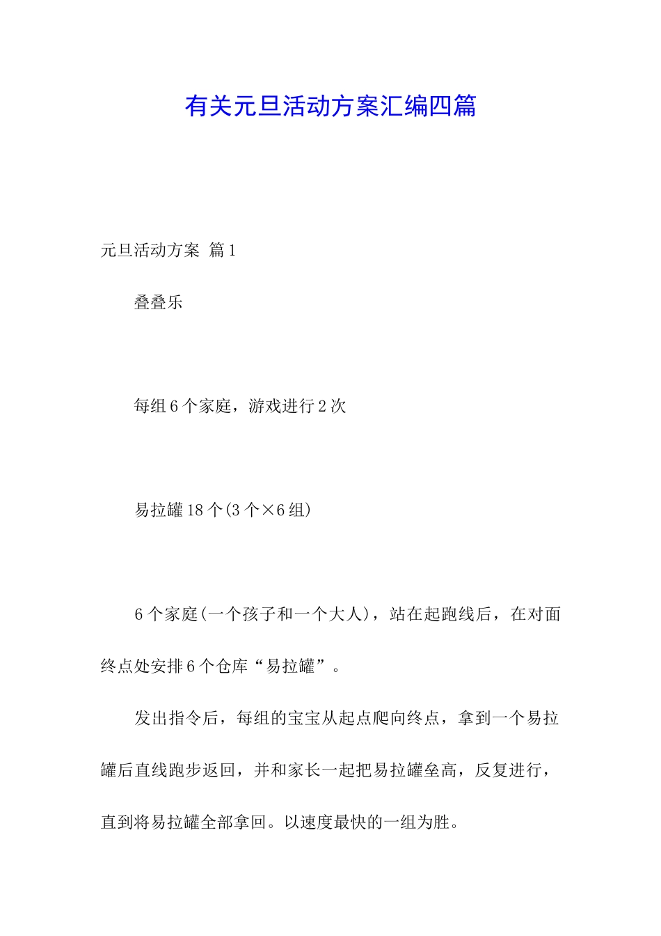 有关元旦活动方案汇编四篇_第1页