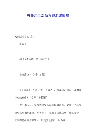 有关元旦活动方案汇编四篇